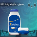 رول دهان الحوائط الأبيض 500 مل | إصلاح الخدوش والبقع بجودة عالية