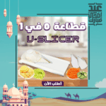 قطاعة خضار 5 في 1 | شفرات متعددة لتقطيع سريع وسهل