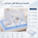 : ناموسية سرير للأطفال والكبار
