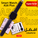 ساعة ذكية A56 | مراقبة الصحة والنشاط بمواصفات متكاملة
