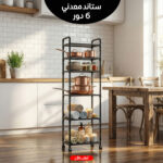 ستاند معدني 6 أدوار أسود لتنظيم المطبخ والحمام
