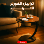 ترابيزه الكورنر الترند بتصميم عصري