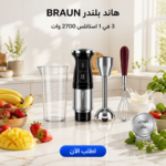 هاند بلندر براون 3 في 1 ستانلس ستيل بقوة 2700 وات أسود وفضي