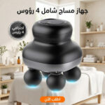 جهاز مساج كهربائي محمول بأربع رؤوس تدليك باللون الأسود