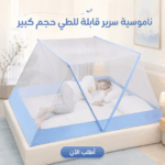ناموسية السرير القابلة للطي حجم كبير باللون الأزرق الفاتح