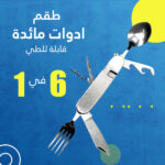 طقم أدوات مائدة ستانلس قابلة للطي 6 في 1 مع شنطة حماية