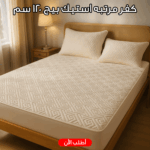كفر مرتبة استيك بيج بمقاس 120 سم بتصميم هندسي أنيق