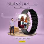 ساعة BW10 PRO 4G ذكية بكاميرا ونظام أندرويد من الأمام