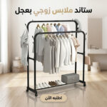 ستاند ملابس مزدوج بعجل أسود بحجم 150×96×45 سم