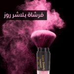 **تورد طبيعي للخدود ببلاشر روز من تاناكو**