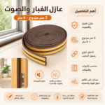 شريط عازل مزدوج للغبار والصوت بطول 6 متر بني اللون