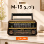 راديو ماير M-1940BT متعدد الموجات مع بلوتوث وبطارية قابلة للشحن