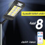 كشاف بالطاقة الشمسية 8 لمبة 3 قطع مع ريموت وسينسور حركة