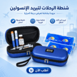 شنطة تبريد الأنسولين بشاشة عرض درجة الحرارة باللون الأزرق