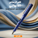 قلم كتابة لا نهائي بممحاة مدمجة من