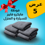 طقم 5 فوط مايكروفايبر لتنظيف السيارة والمنزل | عرض خاص