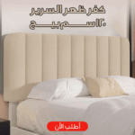 كفر ظهر السرير بيج 120 سم من فيلفت ناعم ومرن