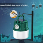 كشاف ليد شمسي مزدوج مقاوم للماء والرياح
