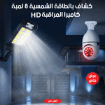 كاميرا مراقبة ذكية بدقة 1080p مع كشاف شمسي 8 لمبات LED مثبتة في سوكت لمبة E27