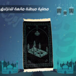 مصلية مبطنة مانعة للانزلاق - راحة للركب وأمان في الصلاة
