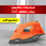 مكواة ملابس 1800 وات بخار عمودي وسريع - قاعدة سيراميك ناعمة