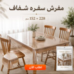 مفرش سفرة شفاف مقاس 152×228 سم لحماية الطاولة من البقع والخدوش