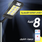 كاميرا مراقبة ذكية بدقة 1080p مع كشاف شمسي 8 لمبات LED مثبتة في سوكت لمبة E27