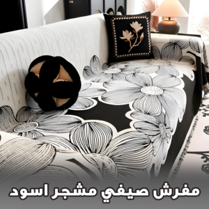 مفرش صيفي مشجر اسود
