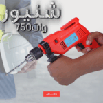 شنيور كهربائي سهل الحمل - منظر مع شنطة التخزين