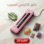 غالق الأكياس العجيب ZJ-88 | جهاز تفريغ الهواء لحفظ الطعام طازجًا لأطول فترة