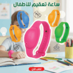 ساعة تعقيم للأطفال باللون الوردي لحماية مستمرة من الجراثيم