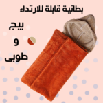 بطانية قابلة للارتداء بيج و طوبى