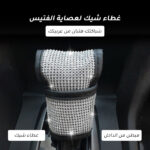 غطاء شيك لعصاية الفتيس