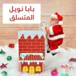 بابا نويل المتسلق