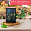 سبورة الالوان الذكية للاطفال LCD 12 بوصة