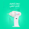 جهاز تنظيف الأذن الطبي