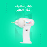جهاز تنظيف الأذن الطبي