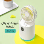 مروحة ديجيتال بفواحة