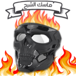 ماسك الشبح