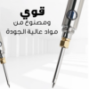 • قلم اللحام الكهربائي