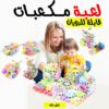• لعبة مكعبات قابلة للدوران