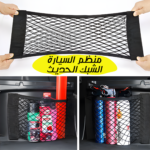 • منظم السيارة الشبك الحديث