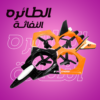 الطائره النفاثة