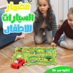 • مضمار السيارات للاطفال