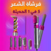 فرشاة الشعر 5 في 1 الحديثة