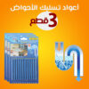 عرض 3 قطع اعواد تسليك الاحواض العجيبة