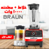 • خلاط + مطحنه 10000 وات BRAUN