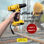 شنيور لاسلكى ببطاريتين 24 فولت بشنطة عده