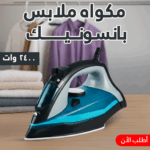 مكواه ملابس بانسونيك 2400 وات