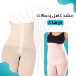 مشد الجسم الكامل صيفي